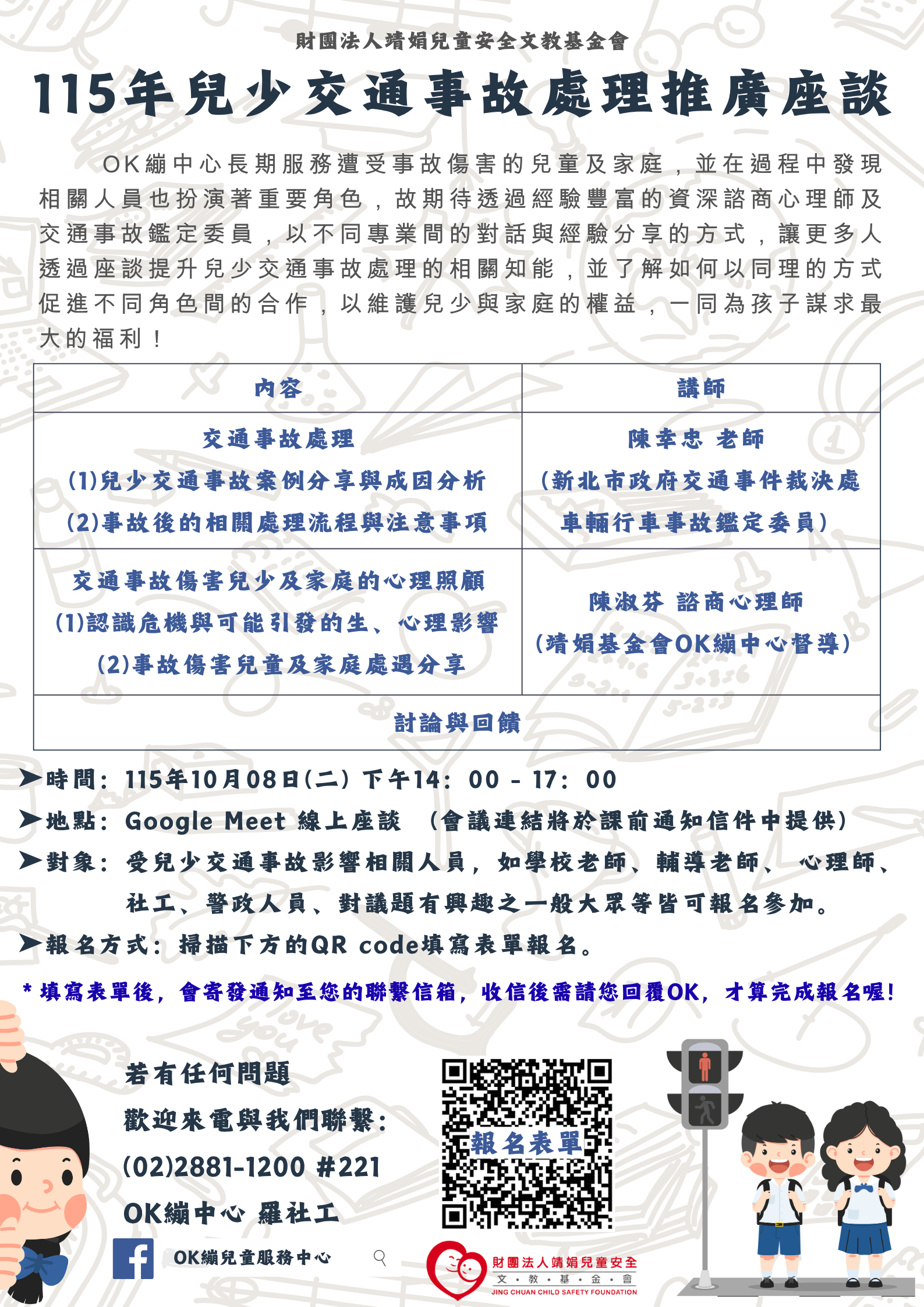 公告縮圖：財團法人靖娟兒童安全文教基金會OK繃兒童服務中心辦理「115年兒少交通事故處理推廣座談」