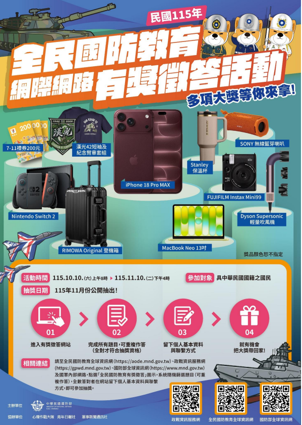 公告縮圖：函轉國防部民國115年全民國防教育「網際網路有獎徵答活動」實施計畫